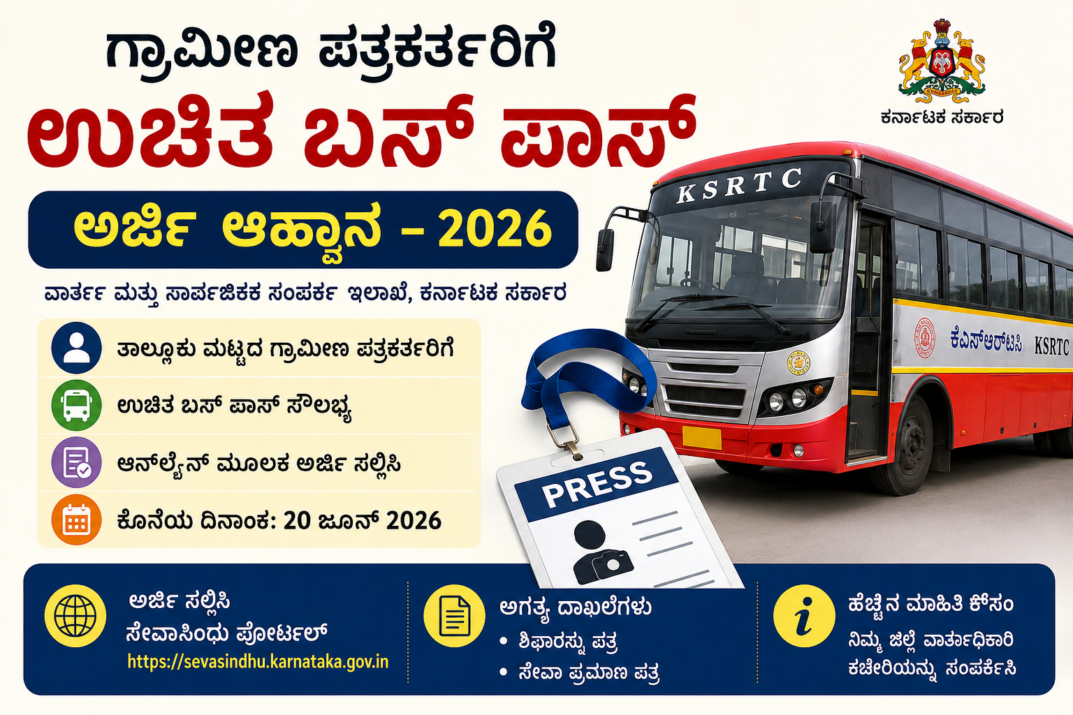 ಗ್ರಾಮೀಣ ಪತ್ರಕರ್ತರಿಗೆ ಉಚಿತ ಬಸ್ ಪಾಸ್ 2026: ಸೇವಾಸಿಂಧು ಮೂಲಕ ಅರ್ಜಿ ಆಹ್ವಾನ