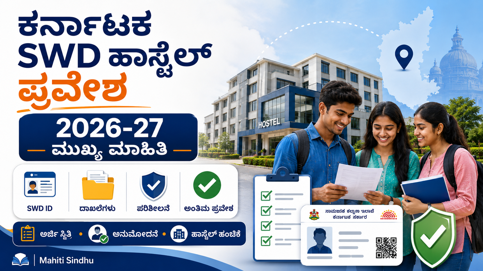 ಕರ್ನಾಟಕ SWD ಹಾಸ್ಟೆಲ್ ಪ್ರವೇಶ 2026-27: SWD ID, ದಾಖಲೆಗಳು, ಪರಿಶೀಲನೆ ಮತ್ತು Admission FAQ